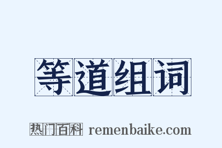 等道组词是什么意思的图片